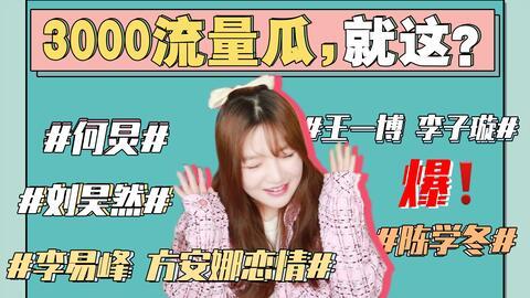 娱乐圈密集性吃瓜,瓜田李下，揭秘明星们的秘密花园